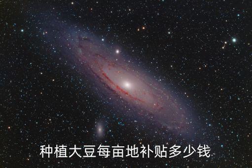 泰安肥城大豆補貼每畝多少錢,補貼是多少錢
