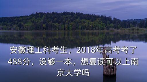 安徽考生要進南京大學要多少分,要多努力才能考上南京大學