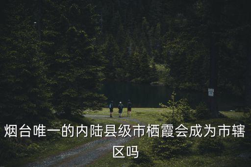 棲霞到煙臺高速多少公里,為什么棲霞到海陽不修高速