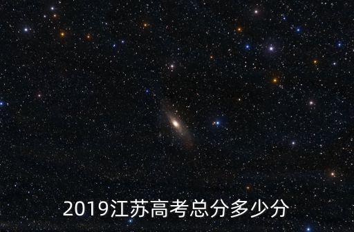 江蘇大學(xué)2019年高考分數(shù)線多少,江蘇高考總分到多少