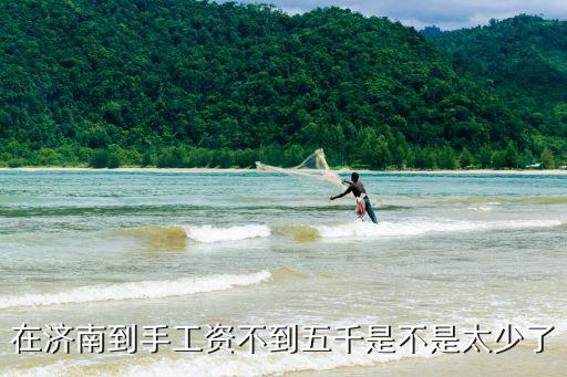 在濟(jì)南到手工資不到五千是不是太少了