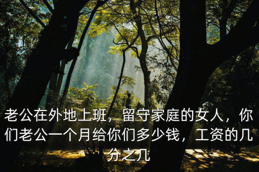 廣州家庭主婦老公得多少工資,男人在廣州要一個月多少工資