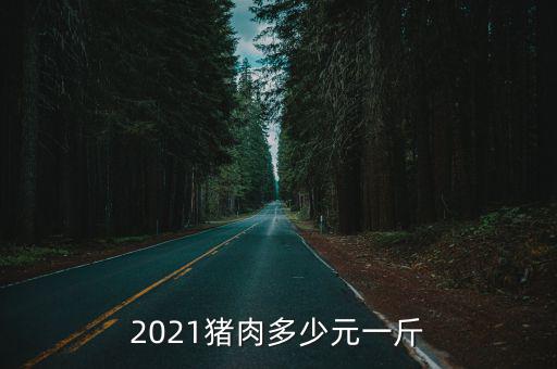 2021年茂名市豬肉多少錢一斤,2021豬肉多少元一斤