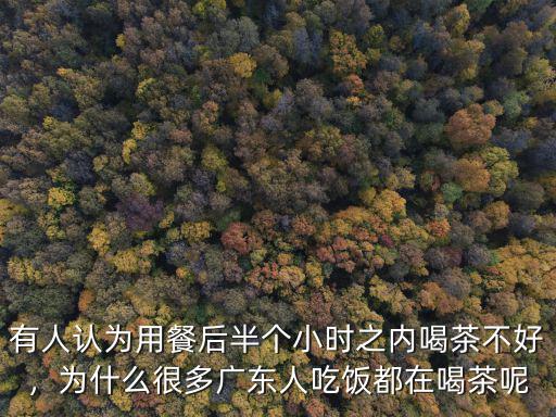 廣東人都怎么喝茶,廣東人為什么喜歡喝茶呢