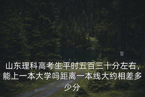 山東考多少分可以上一本,距離一本線大約相差多少分