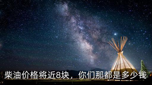 江蘇8月份柴油價格是多少錢一斤,你們那都是多少錢