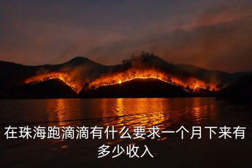珠海送氣工有多少錢一個月,一個月下來有多少收入