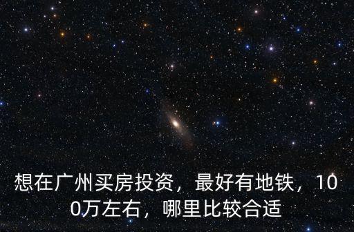 到廣州哪里買房最好,哪里比較合適