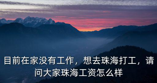 珠海佳能待遇怎么樣6,如何評價佳能珠海工廠關閉