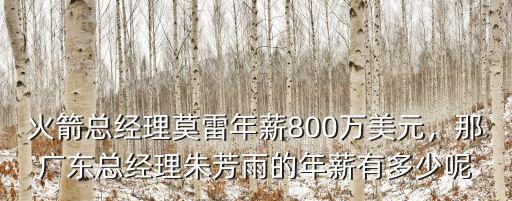 廣東年薪多少萬,年薪30萬的CBA威少趙睿