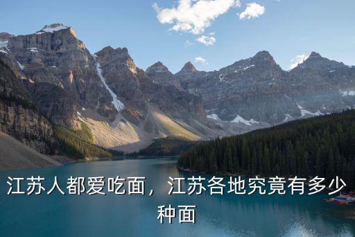 江蘇環縣一碗面多少錢,江蘇人都愛吃面