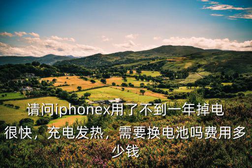iphonex換電池要多少錢廣州,蘋果x換原裝電池多少錢