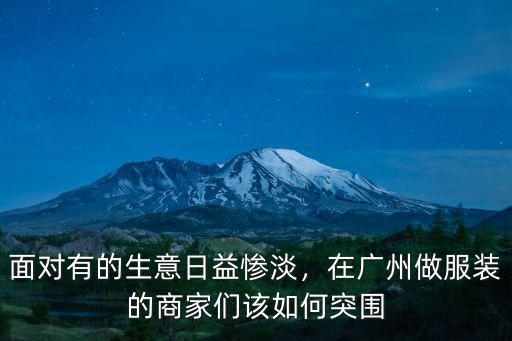 廣州服裝怎么做圖片,在廣州想開個小型服裝加工廠
