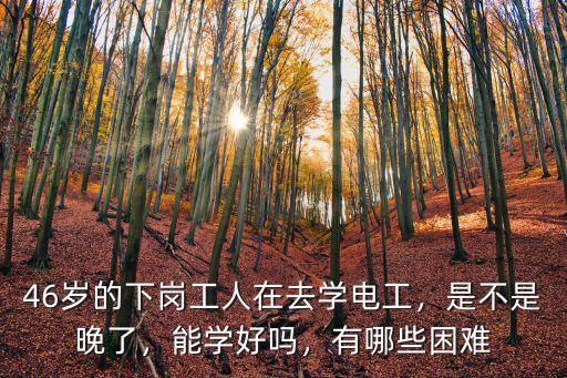 在青島學電工多少錢一個月,46歲的下崗工人在去學電工