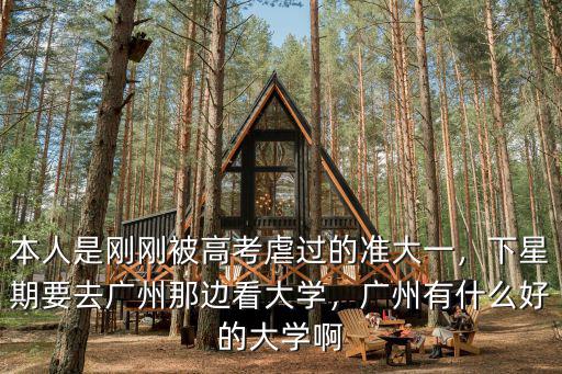 怎么去廣州上大學,希望兒子以后去廣州讀大學