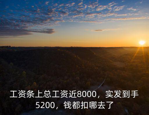 工資條上總工資近8000，實發到手5200，錢都扣哪去了