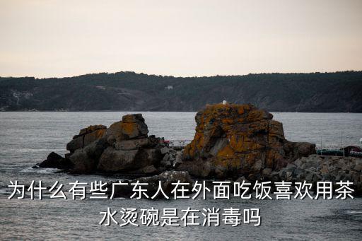 廣東人在深圳吃飯怎么樣,人都說吃在廣東