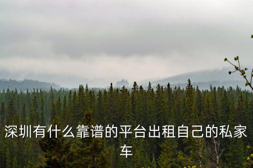 深圳寶安哪里有租車開的,在深圳寶安哪里可以租車