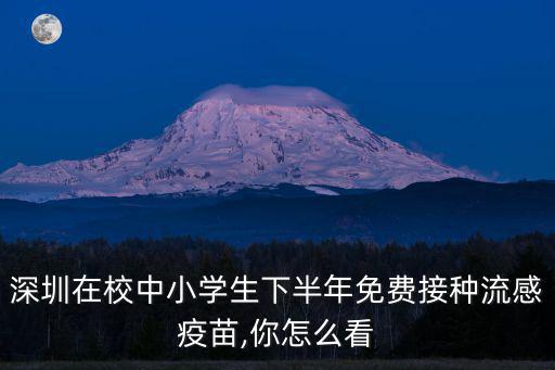 深圳在校中小學生下半年免費接種流感疫苗,你怎么看