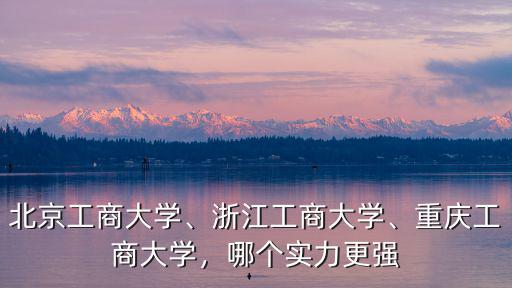 浙江工商大學職高高考分數線多少,浙江工商大學怎么樣