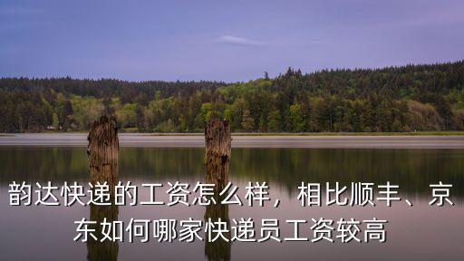 珠海韻達快遞員怎么樣,韻達快遞的工資怎么樣