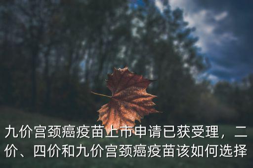 九價宮頸癌疫苗上市申請已獲受理，二價、四價和九價宮頸癌疫苗該如何選擇