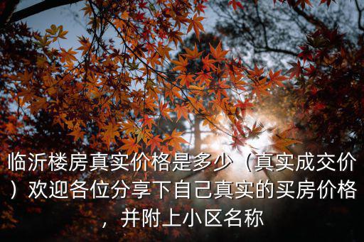 臨沂小區(qū)租房?jī)r(jià)格是多少錢,臨沂樓房真實(shí)價(jià)格是多少