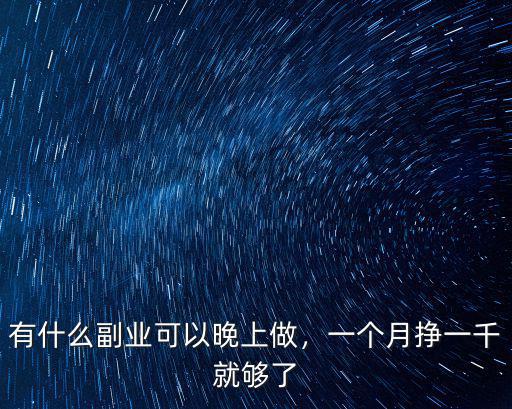 有什么副業可以晚上做，一個月掙一千就夠了