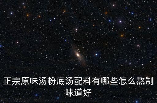 深圳的原味湯粉怎么做,廣東的原味湯粉王怎么做