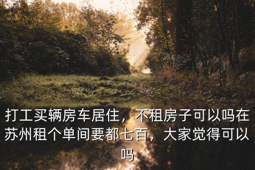 蘇州單間月租多少,在蘇州租個單間要都七百