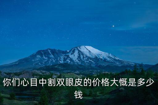 割雙眼皮多少錢便利蘇州康美可靠,割雙眼皮手術需要多少錢