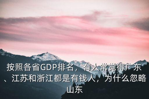 按照各省GDP排名，有人常覺得廣東、江蘇和浙江都是有錢人，為什么忽略山東