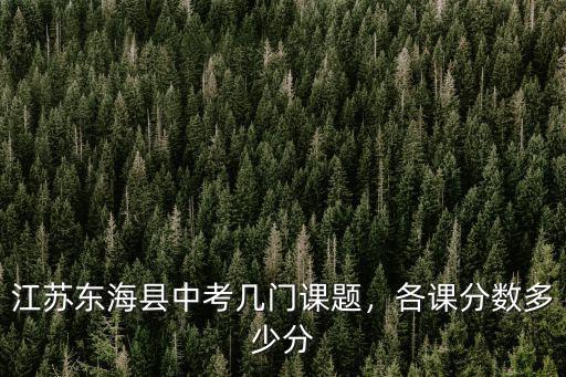 江蘇中考那幾門課程多少分,各課分數多少分