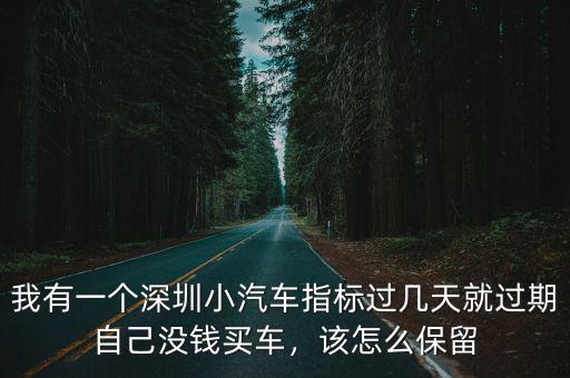 有深圳車牌想保留要怎么操作,如何保留住手上深圳車牌