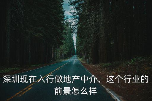 深圳創(chuàng)微地產(chǎn)怎么樣,深圳現(xiàn)在入行做地產(chǎn)中介
