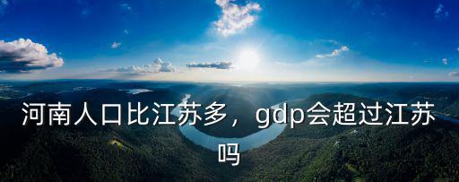 江蘇人口流出多少,河南人口比江蘇多