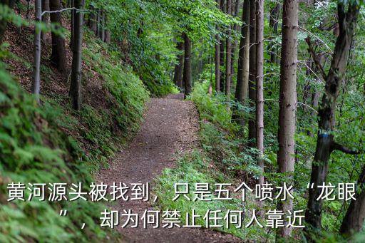 黃河源頭怎么能行成黃河,黃河源頭是怎么找到的