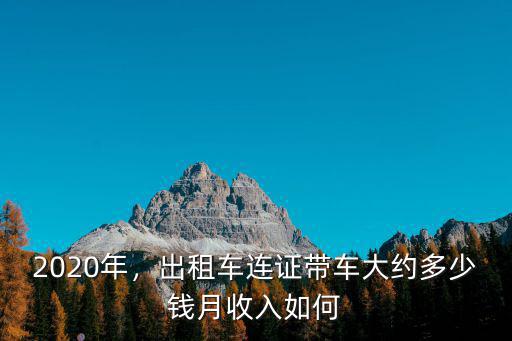 南通出租車多少錢一個月多少錢一個月,司機一個月工資多少錢