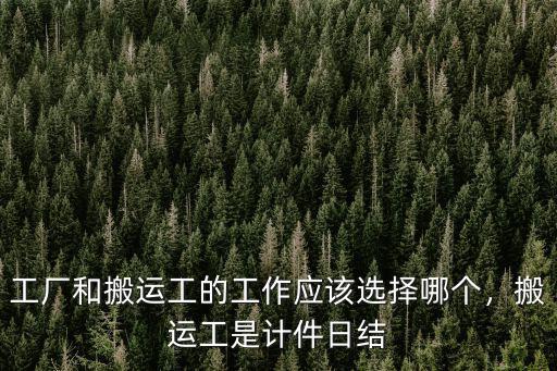工廠和搬運工的工作應該選擇哪個，搬運工是計件日結