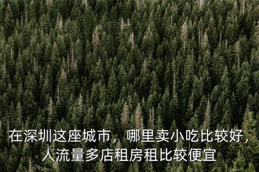 深圳商鋪租哪里便宜,深圳哪里的工廠比較多