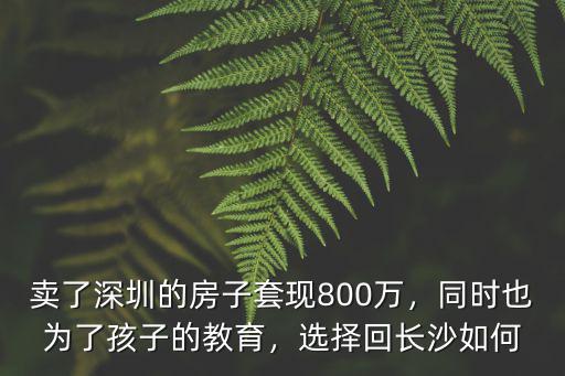 深圳寶媽賣房賣多少,急賣深圳房賣不出