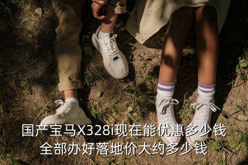 x3廣州最新落地多少錢,寶馬X3落地一般多少錢