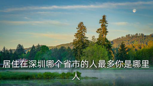 惠子是深圳哪里人,深圳人都去哪里了