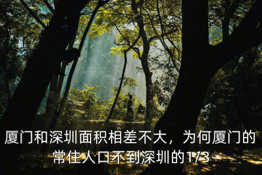 深圳廈門綠化怎么樣,廈門和深圳比較