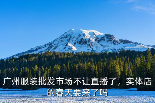 廣州哪里批發服裝直播好,廣州服裝批發市場不讓直播了