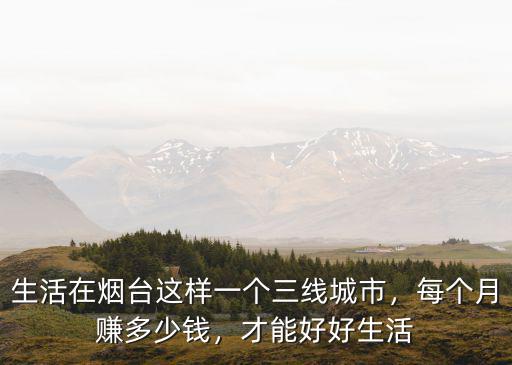 煙臺打漁工資多少錢一個月,每個月賺多少錢