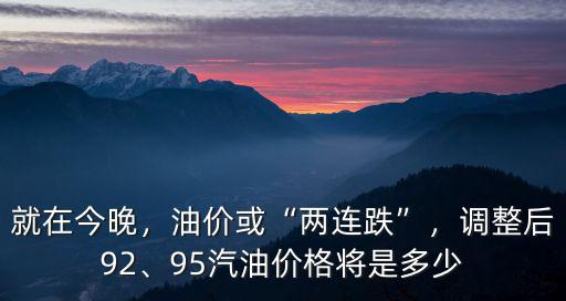 江蘇8月份柴油價格是多少錢,95汽油價格將是多少