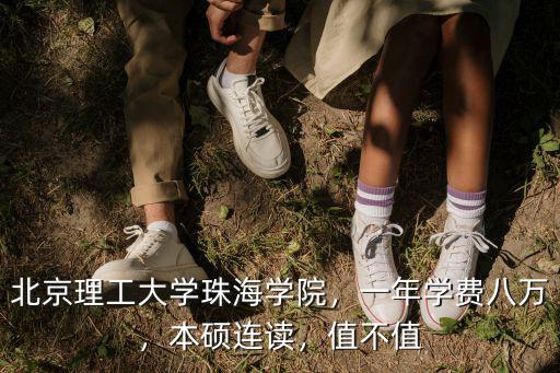 北京大學珠海學院的學費是多少,一年學費八萬