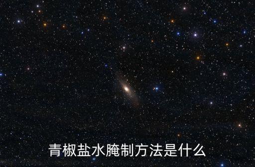 廣東青椒怎么腌制,鮮青椒怎樣腌制好吃
