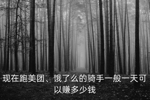 蘇州美團(tuán)眾包一天可以跑多少錢,在蘇州市區(qū)跑美團(tuán)眾包